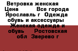 Ветровка женская 44 › Цена ­ 400 - Все города, Ярославль г. Одежда, обувь и аксессуары » Женская одежда и обувь   . Ростовская обл.,Зверево г.